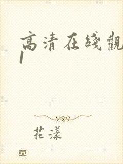 高清在线观看91