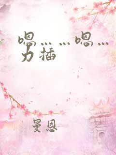 嗯……嗯……用力插