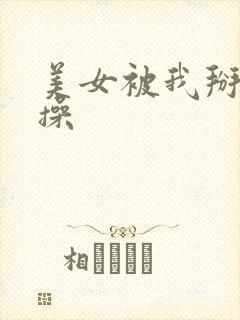 美女被我掰开逼操