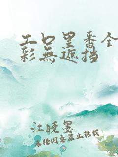 工口里番全彩全彩无遮挡