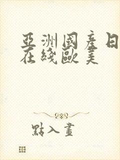 亚洲国产日韩a在线欧美