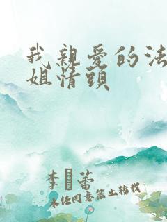 我亲爱的法医小姐情头