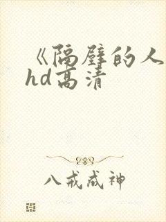 《隔壁的人妻》hd高清