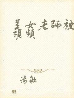 美女老师被玩弄视频