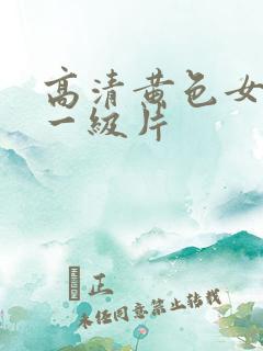 高清黄色女爱情一级片