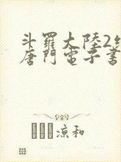 斗罗大陆2绝世唐门电子书下载