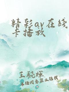 精彩av在线不卡播放