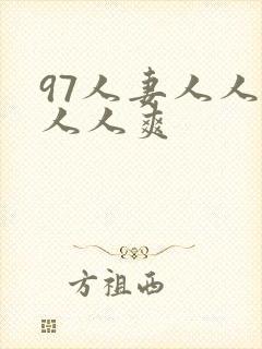 97人妻人人澡人人爽