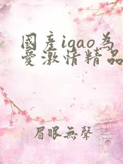 国产igao为爱激情精品