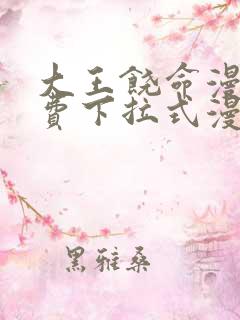 大王饶命漫画免费下拉式漫画大全