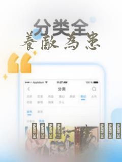 养敌为患：结局+番外