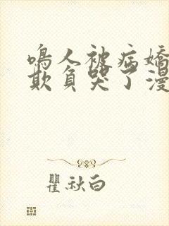 鸣人被病娇佐助欺负哭了漫画