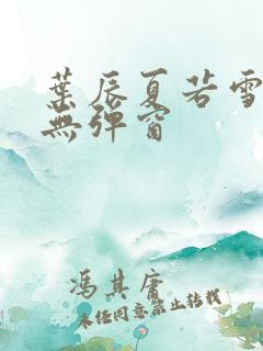 叶辰夏若雪孙怡无弹窗