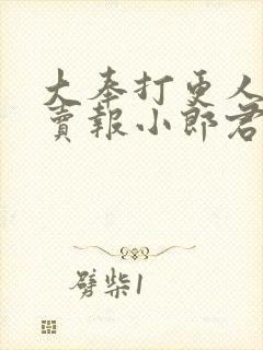 大奉打更人by卖报小郎君