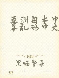 亚洲日本中文字幕乱码中文