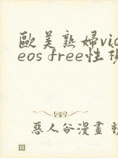 欧美熟妇videos free性视频