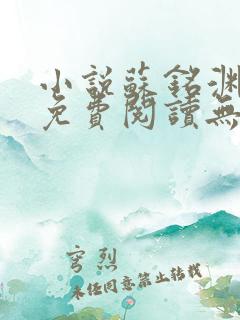 小说苏铭渊全文免费阅读无弹窗