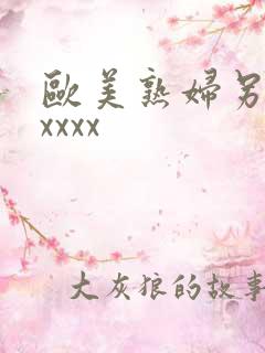 欧美熟妇另类xxxxx