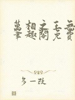 万相之王无弹窗笔趣阁免费