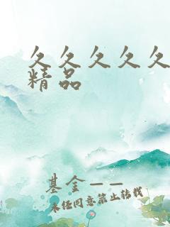 久久久久久欧美精品