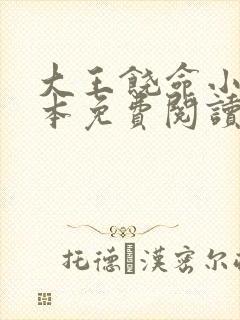 大王饶命小说全本免费阅读无弹窗