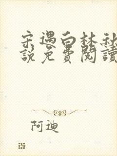 宋遇白林秋恩小说免费阅读