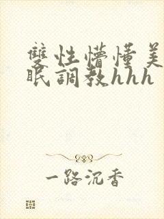 双性懵懂美人催眠调教hhh