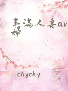 丰满人妻av少妇