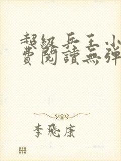 超级兵王小说免费阅读无弹窗