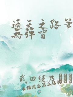 通天之路笔趣阁无弹窗