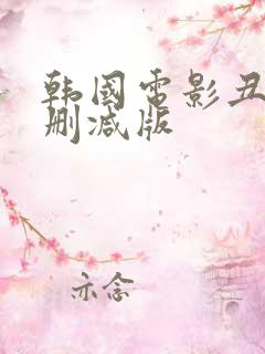 韩国电影丑闻未删减版