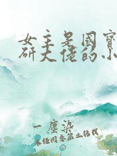 女主是国宝级科研大佬的小说