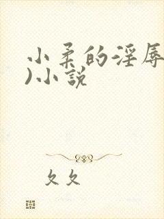 小柔的淫辱(h)小说