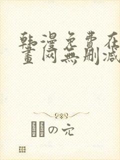 韩漫免费在线漫画网无删减