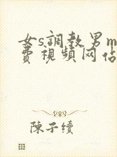 女s调教男m免费视频网站