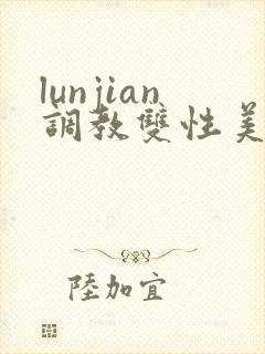 lunjian调教双性美人h