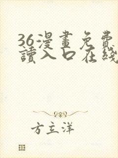 36漫画免费阅读入口在线看
