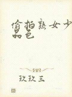 偷拍熟女少妇极品色