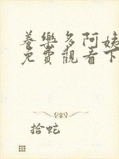 养乐多阿姨漫画免费观看下拉式漫