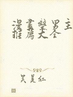 漫画双男主免费推荐大全