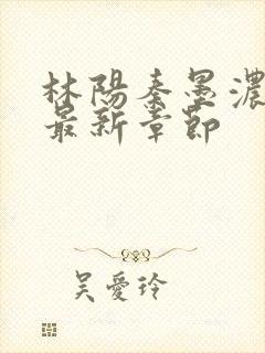 林阳秦墨浓全文最新章节