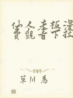 仙人老板漫画免费观看下拉式漫画星