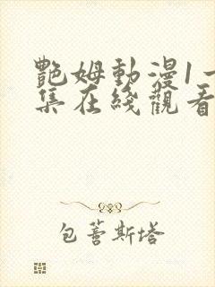 艳姆动漫1一6集在线观看免费