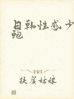 日韩性感少妇美鲍