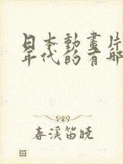 日本动画片90年代的有哪些
