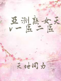 亚洲熟女天堂av一区二区