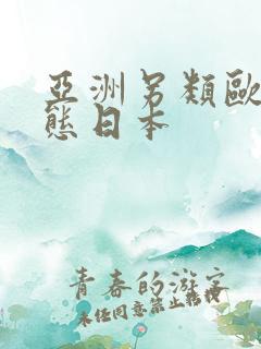 亚洲另类欧美变态日本