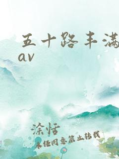 五十路丰满熟女av