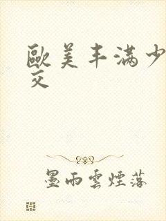 欧美丰满少妇猛交