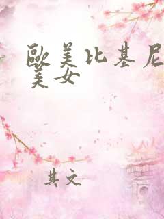 欧美比基尼大胸美女